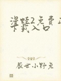 漫蛙2免费正版下载入口