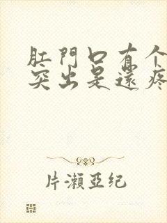 肛门口有个肉球突出是还疼怎么回事封面