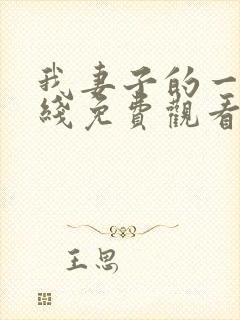 我妻子的一切在线免费观看