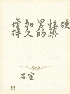 增加男性硬度和持久的药