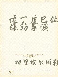 像丁度巴拉斯一样的导演