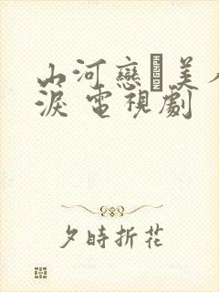 山河恋·美人无泪 电视剧封面