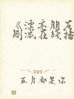 《漂亮朋友》无删减在线播放