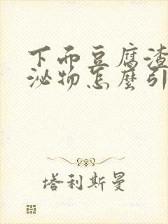 下面豆腐渣状分泌物怎么引起的