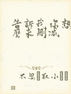 告诉我你想要什么未删减封面