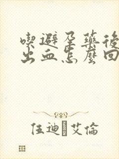 吃避孕药后几天出血怎么回事正常吗