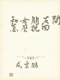 和女朋友闹分手怎么挽回