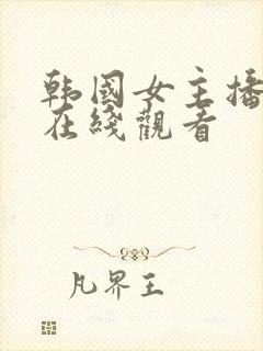 韩国女主播高清在线观看封面