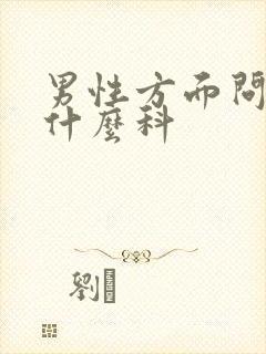 男性方面问题挂什么科