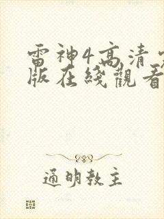 雷神4高清完整版在线观看