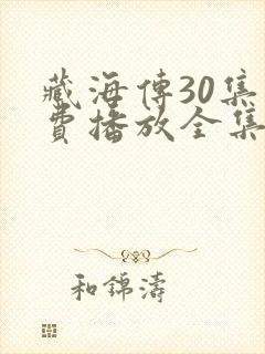 藏海传30集免费播放全集下载在线看