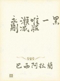 永濑唯一黑人无删减版