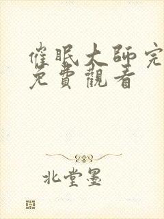 催眠大师完整版免费观看