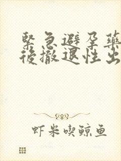 紧急避孕药几天后撤退性出血封面