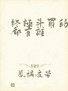 终极斗罗的七怪都有谁