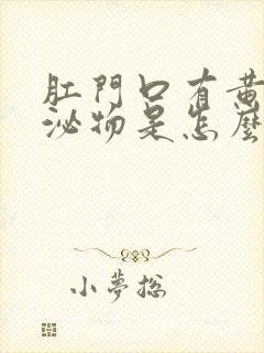 肛门口有黄色分泌物是怎么回事封面