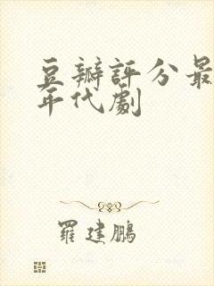 豆瓣评分最高的年代剧