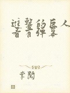 进击的巨人在哪看有弹幕