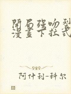 开局强吻裂口女漫画下拉式免费看