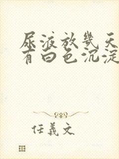 尿液放几天里面有白色沉淀物怎么回事