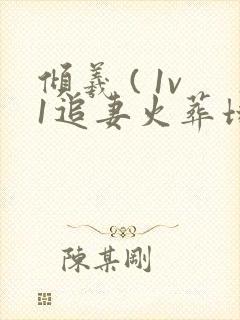 倾羲 ( 1v1追妻火葬场)