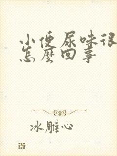 小便尿味很重是怎么回事封面