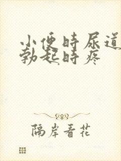 小便时尿道灼痛勃起时疼封面