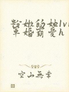 粉嫩的她1v1军婚霸爱h封面