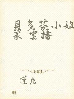 贝多芬小姐的启蒙 云播