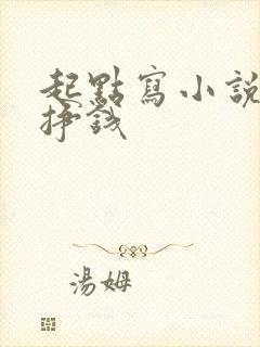 起点写小说怎么挣钱