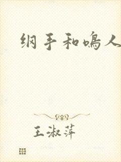 纲手和鸣人接吻