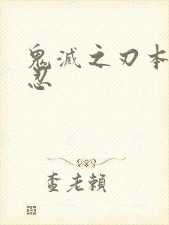 鬼灭之刃本子义忍封面