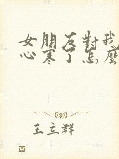 女朋友对我失望心寒了怎么挽回