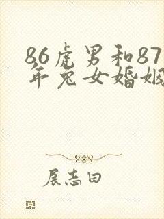 86虎男和87年兔女婚姻命运