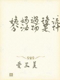 姨妈过后流黄色分泌物是什么原因