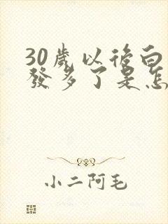 30岁以后白头发多了是怎么回事