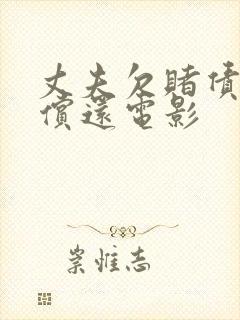 丈夫欠赌债妻子偿还电影