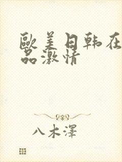 欧美日韩在线精品激情封面