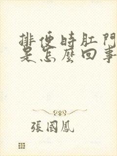 排便时肛门瘙痒是怎么回事