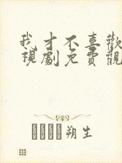 我才不喜欢你电视剧免费观看