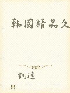 韩国精品久久久