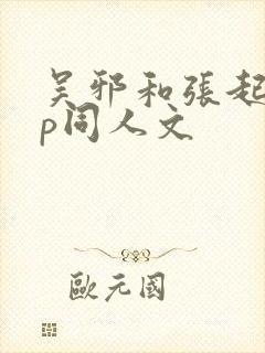 吴邪和张起灵cp同人文