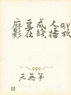 麻豆成人av电影在线播放