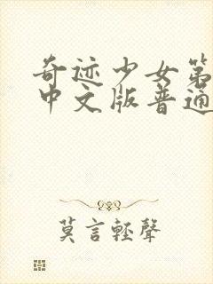 奇迹少女第2季中文版普通话