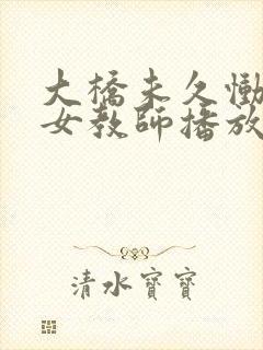 大桥未久恸哭の女教师播放