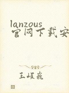 lanzous官网下载安卓