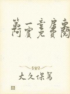 第一章房东太太阿宾免费阅读