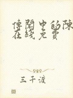 传闻中的陈芊芊在线免费