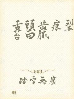 舌头齿痕裂纹舌苔白腻