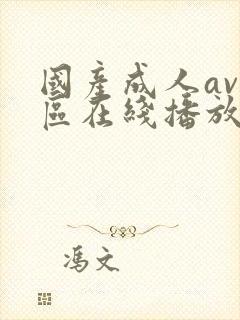 国产成人av一区在线播放封面